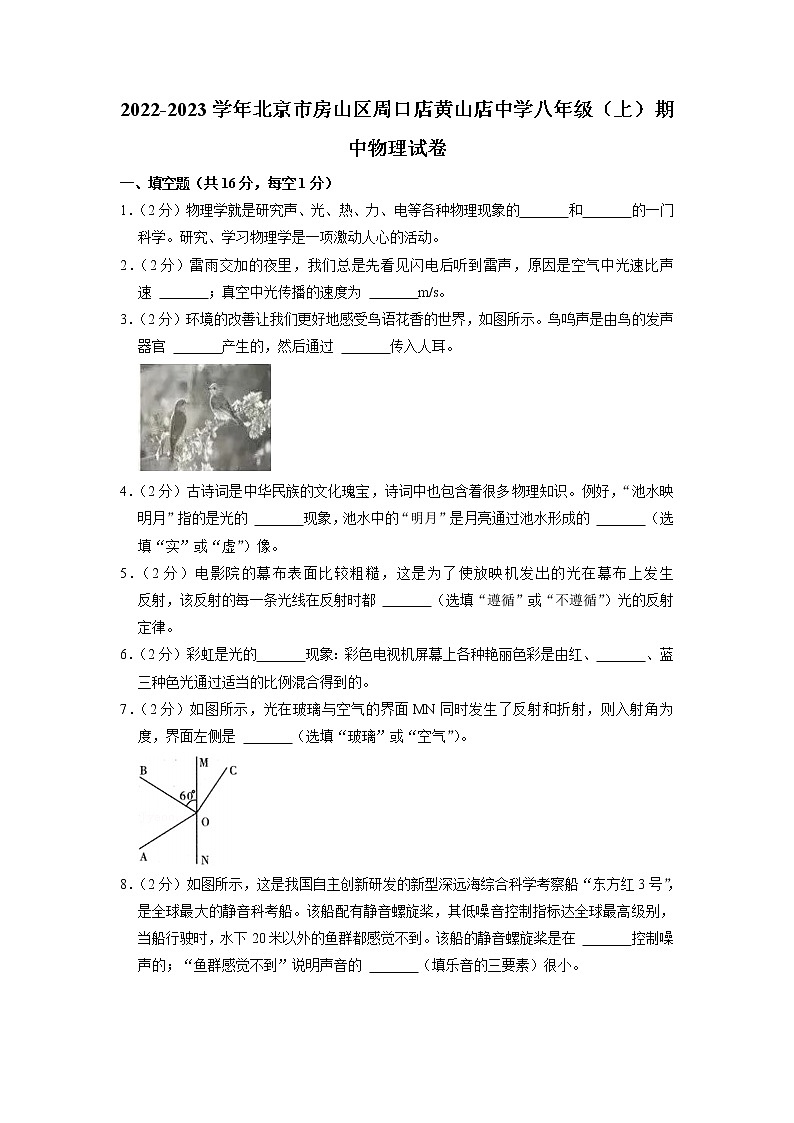 北京市房山区周口店黄山店中学2022-2023学年八年级上学期期中物理试卷第1页