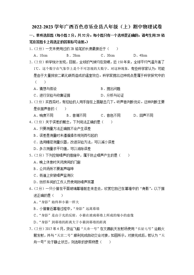 广西百色市乐业县2022-2023学年八年级上学期期中物理试卷01