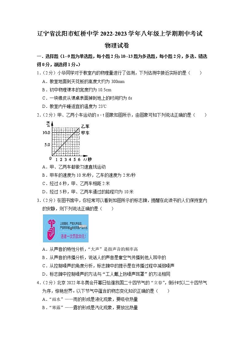 辽宁省沈阳市虹桥中学2022-2023学年八年级上学期期中考试物理试卷(含答案)第1页