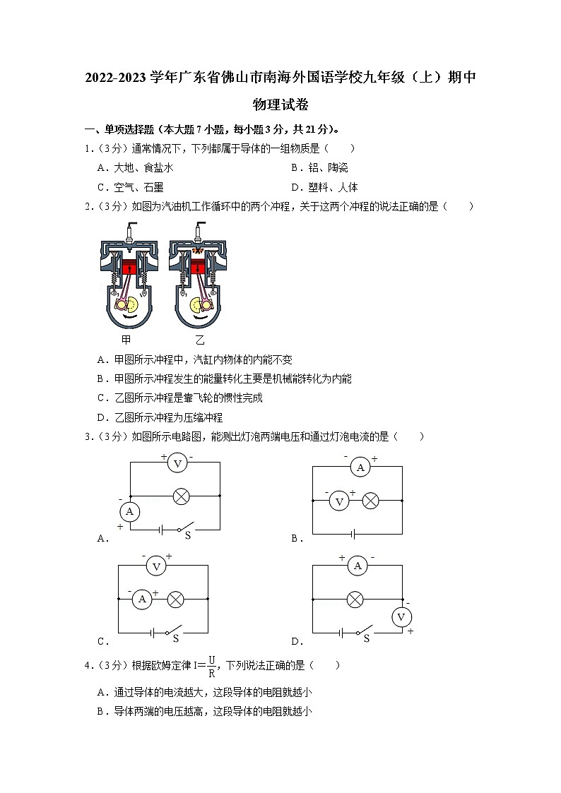 广东省佛山市南海外国语学校2022-2023学年九年级上学期期中考物理试卷(含答案)第1页