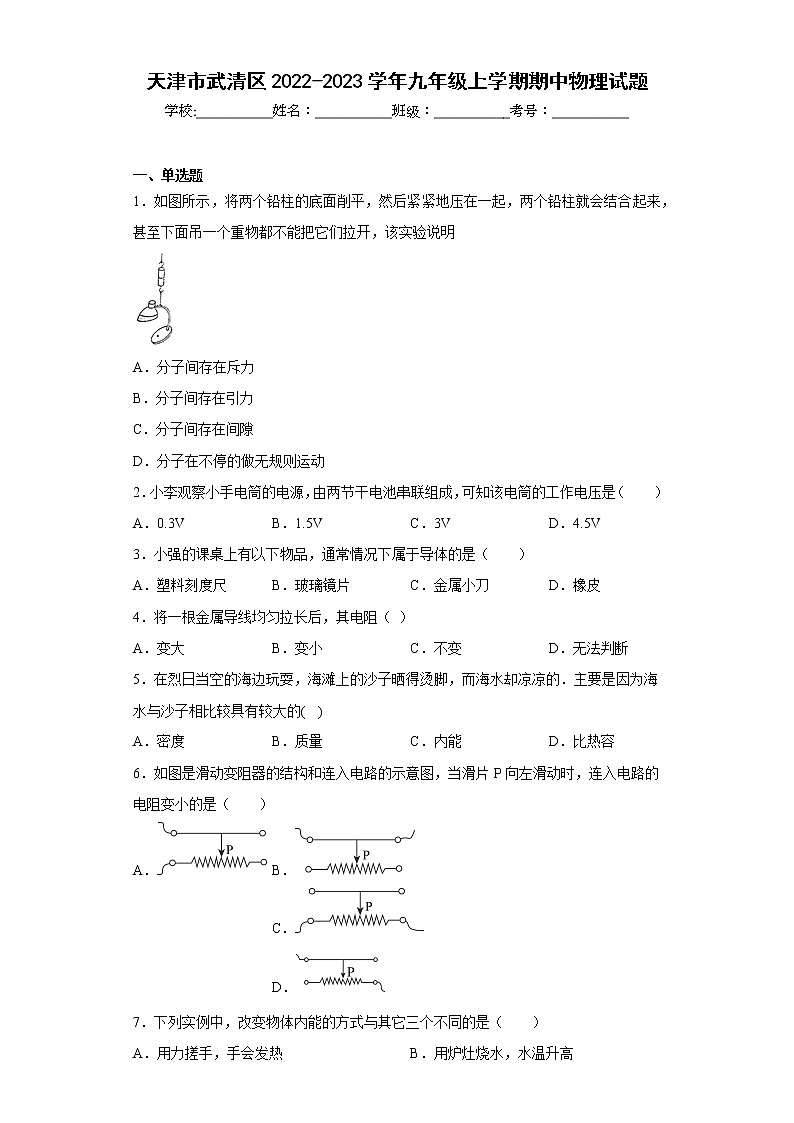 天津市武清区2022-2023学年九年级上学期期中物理试题(含答案)第1页