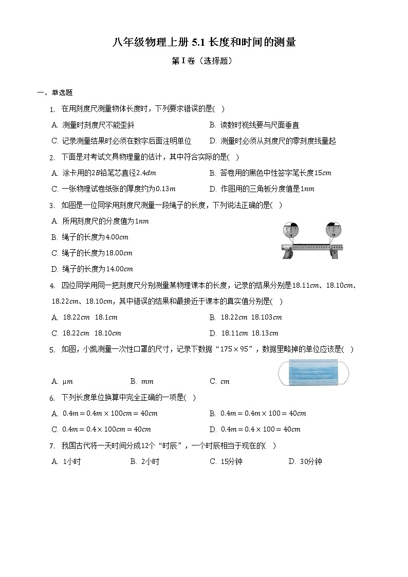 苏科版初二物理上册 5.1 长度和时间的测量(同步练习)第1页
