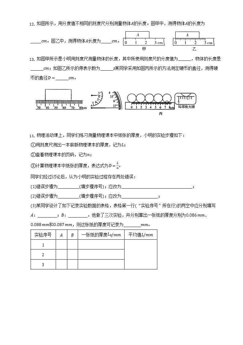 苏科版初二物理上册 5.1 长度和时间的测量(同步练习)第3页