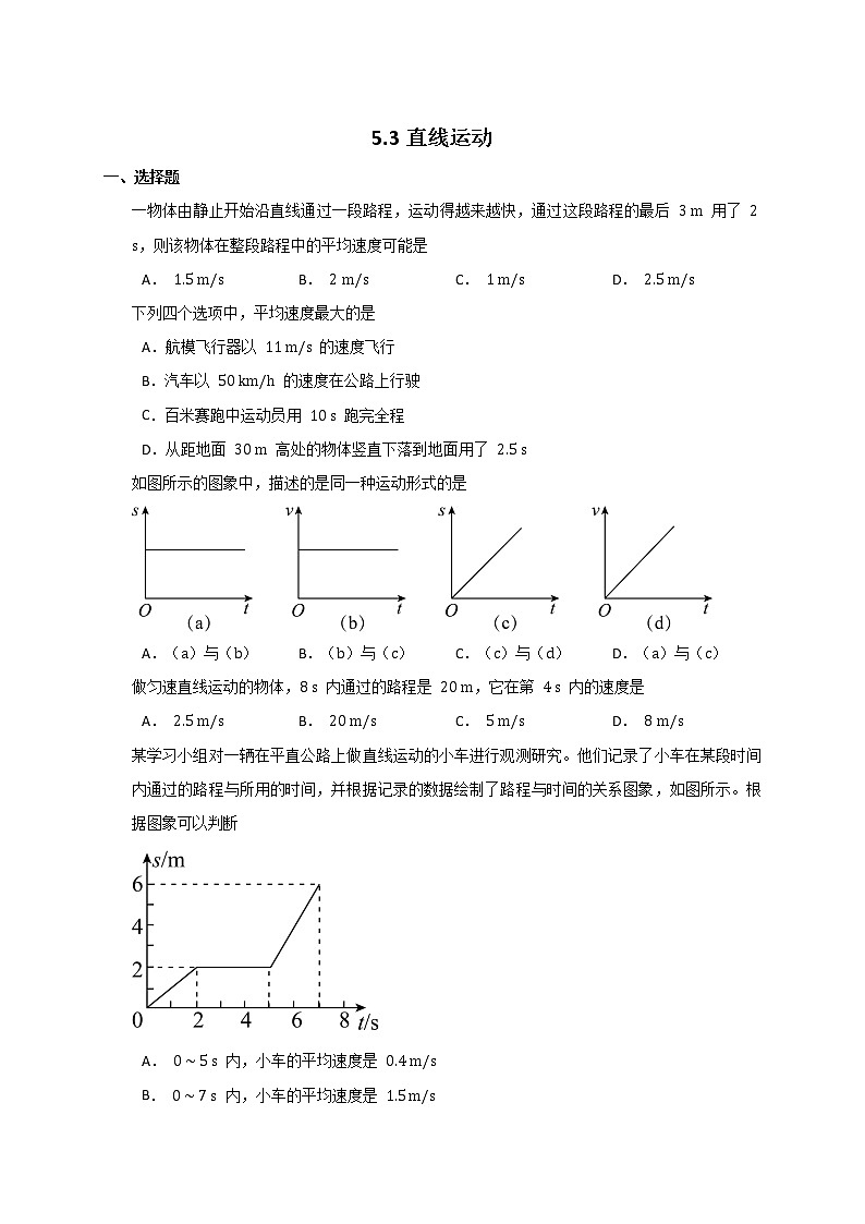 苏科版初二物理上册 5.3 直线运动(课时训练)01