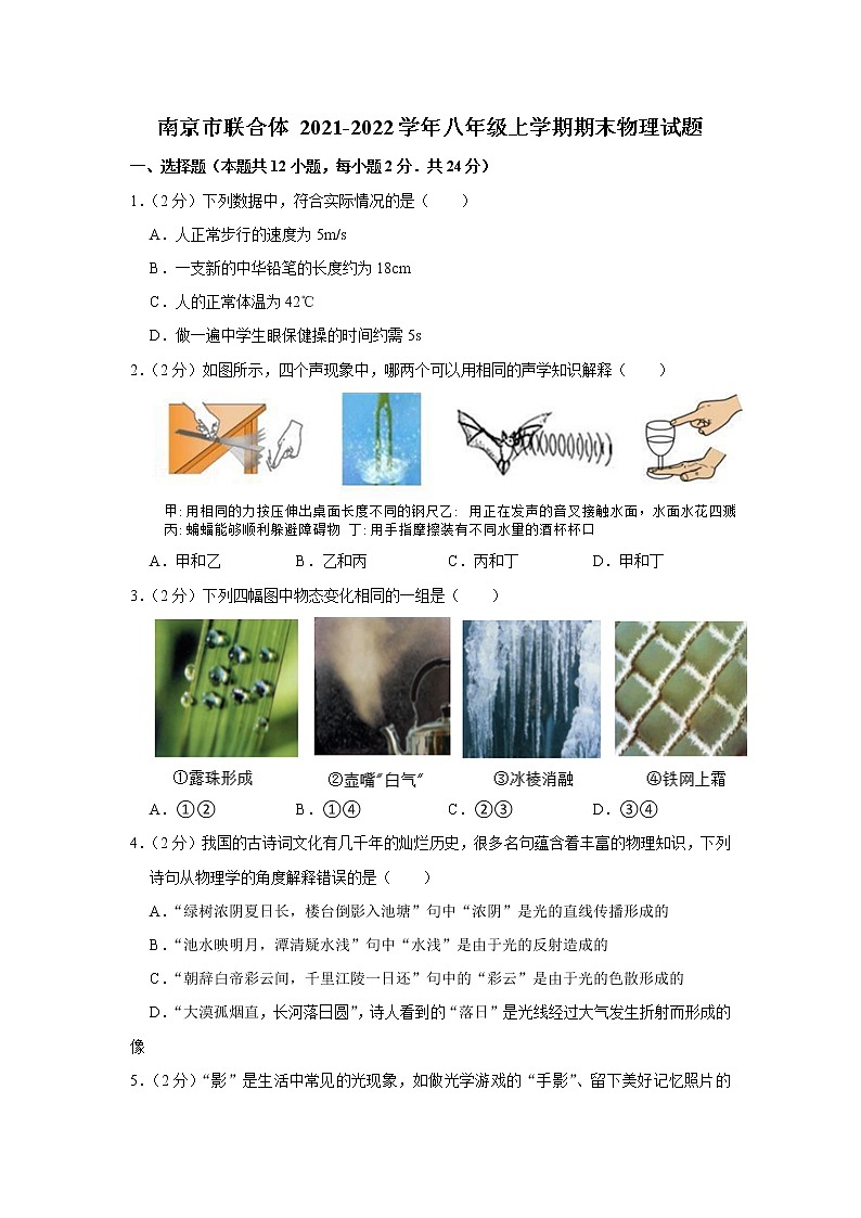 南京市联合体 2021-2022学年第一学期八年级物理期末试题(含解析)第1页