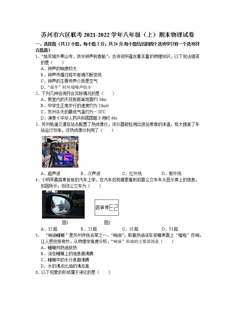 苏州市六区联考2021-2022学年八年级(上)期末物理试卷(含解析)第1页