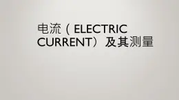 京改版九年级物理全一册9.4电流及其测量教学课件