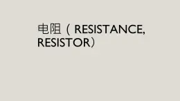 京改版九年级物理全一册9.6.电阻教学课件