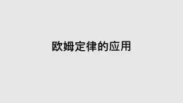 京改版九年级物理全一册10.4欧姆定律的应用教学课件