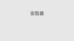 京改版物理九年级9.7 变阻器教学课件