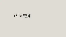 京改版九年级物理全一册9.2认识电路教学课件