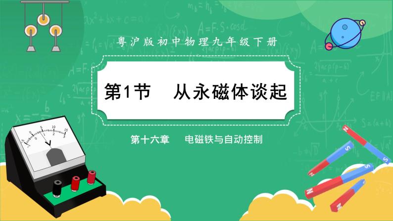 16.1《从永磁体谈起》课件PPT+教案+同步练习01