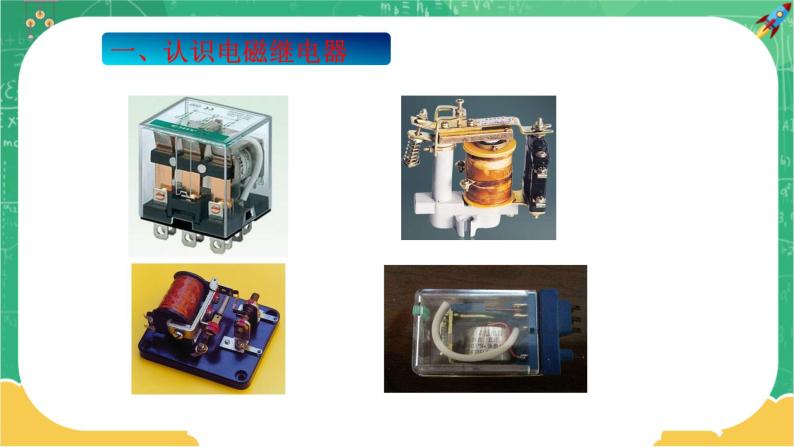 16.4《电磁继电器与自动控制》课件PPT+教案+同步练习04