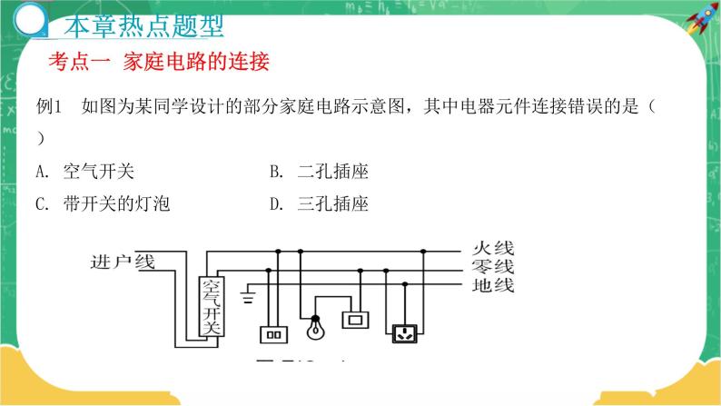 18《家庭电路与安全用电》章末复习课（课件PPT+教案）07