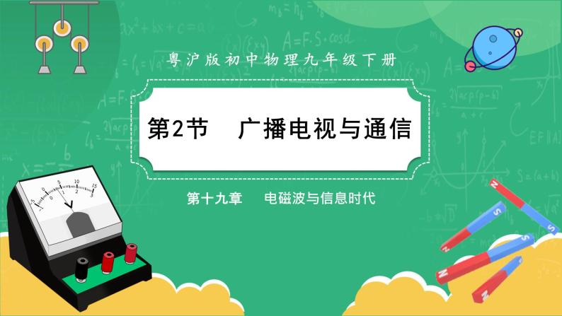 19.2《广播电视与通信》课件PPT+教案+同步练习01