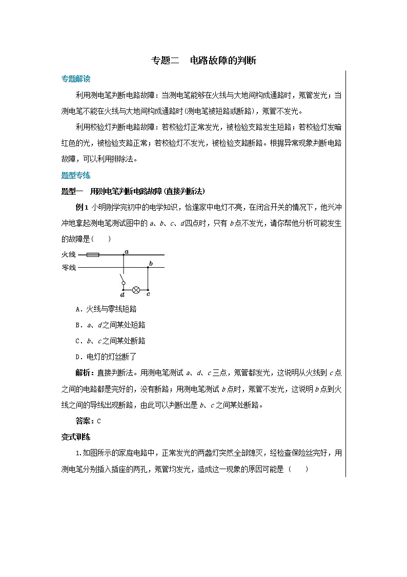 18《专题二 家庭电路故障的判断》(课件PPT+教案)01