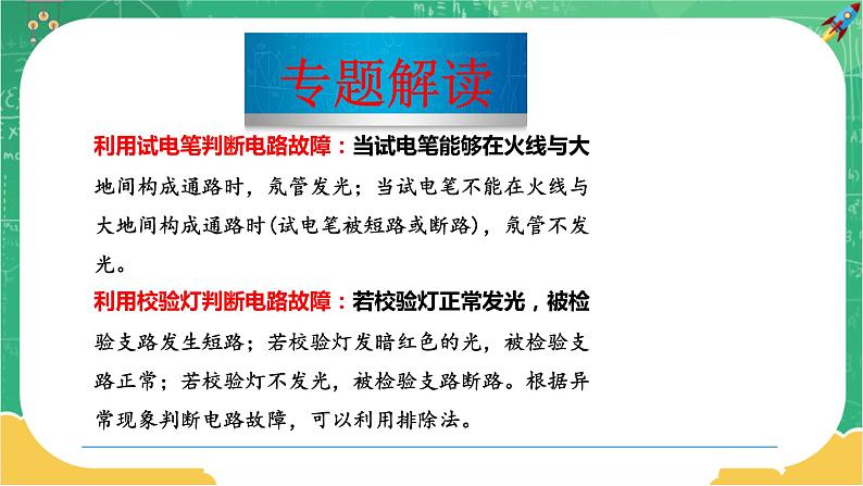 18《专题二 家庭电路故障的判断》(课件PPT+教案)02