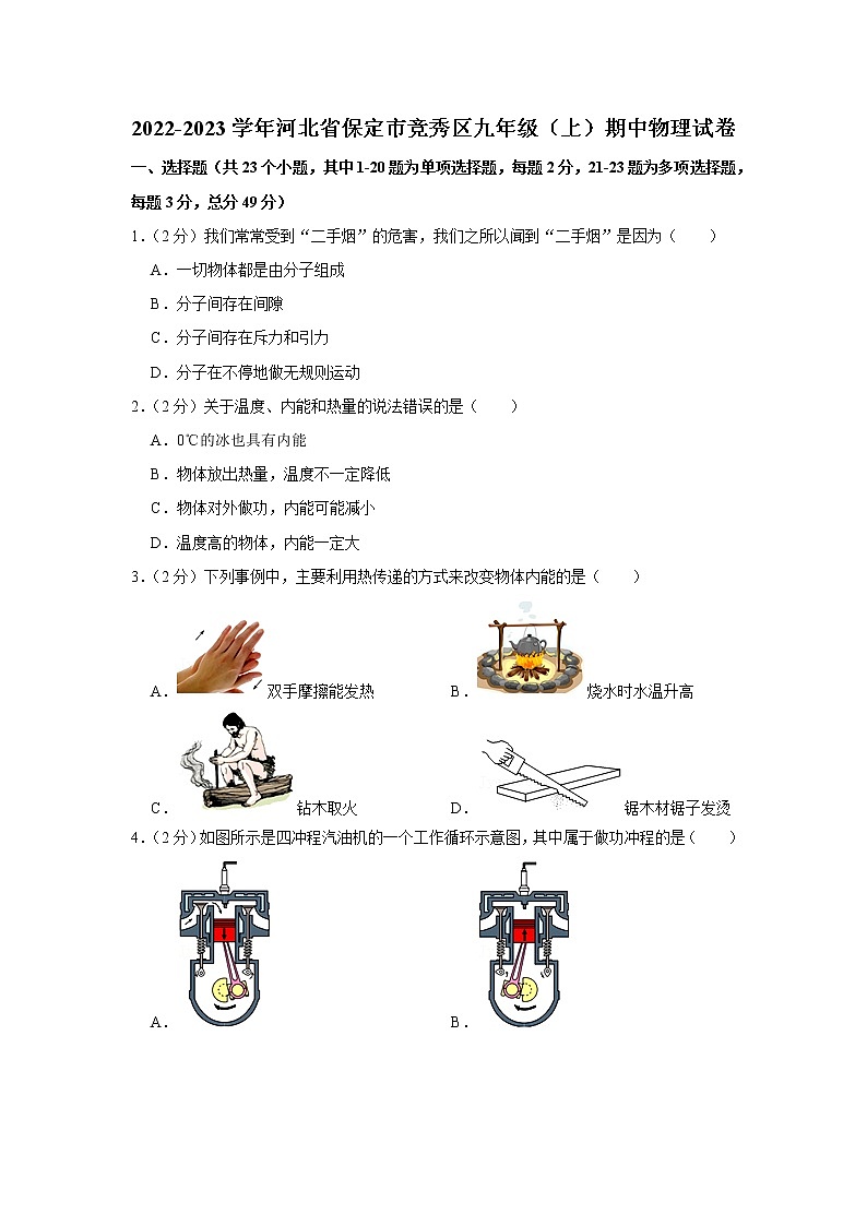 河北省保定市競(jìng)秀區(qū)2022-2023學(xué)年九年級(jí)上學(xué)期期中物理試卷(含答案)第1頁