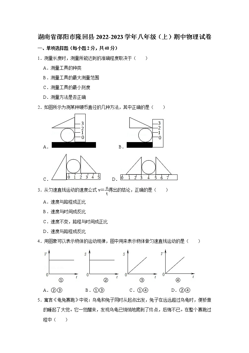 湖南省邵阳市隆回县2022-2023学年八年级上学期期中物理试卷(含答案)第1页