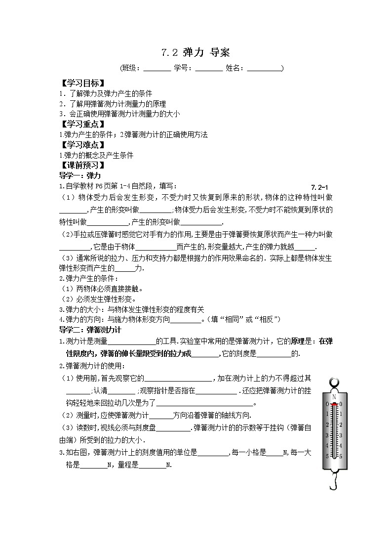 2022-2023学年度第二学期八年级物理同步课程7.2 弹力 导案 学案01