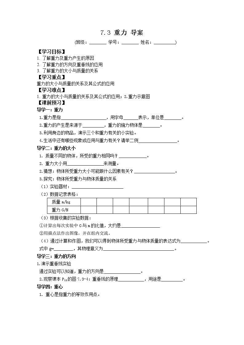 2022-2023学年度第二学期八年级物理同步课程7.3 重力 导案第1页