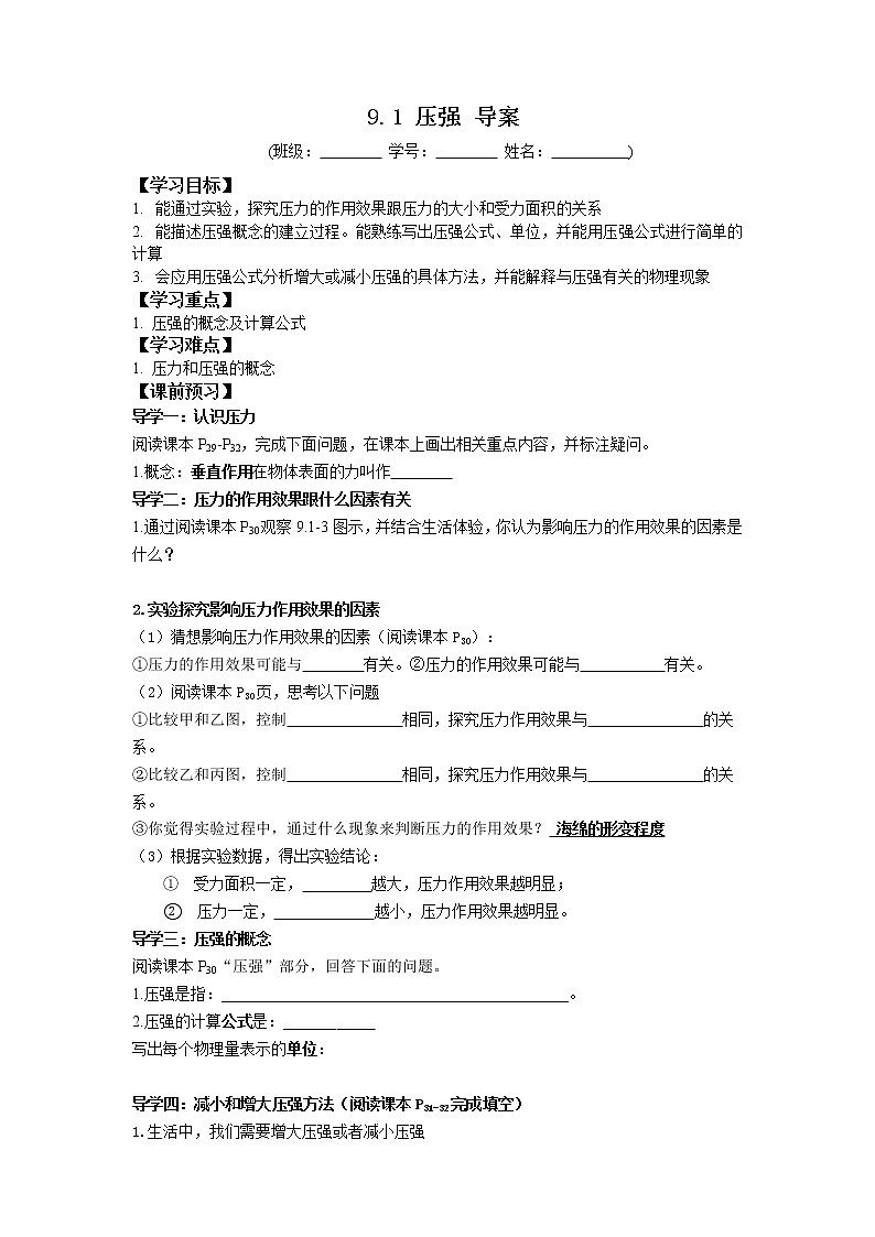 2022-2023学年度第二学期八年级物理同步课程9.1 压强 导案 学案01