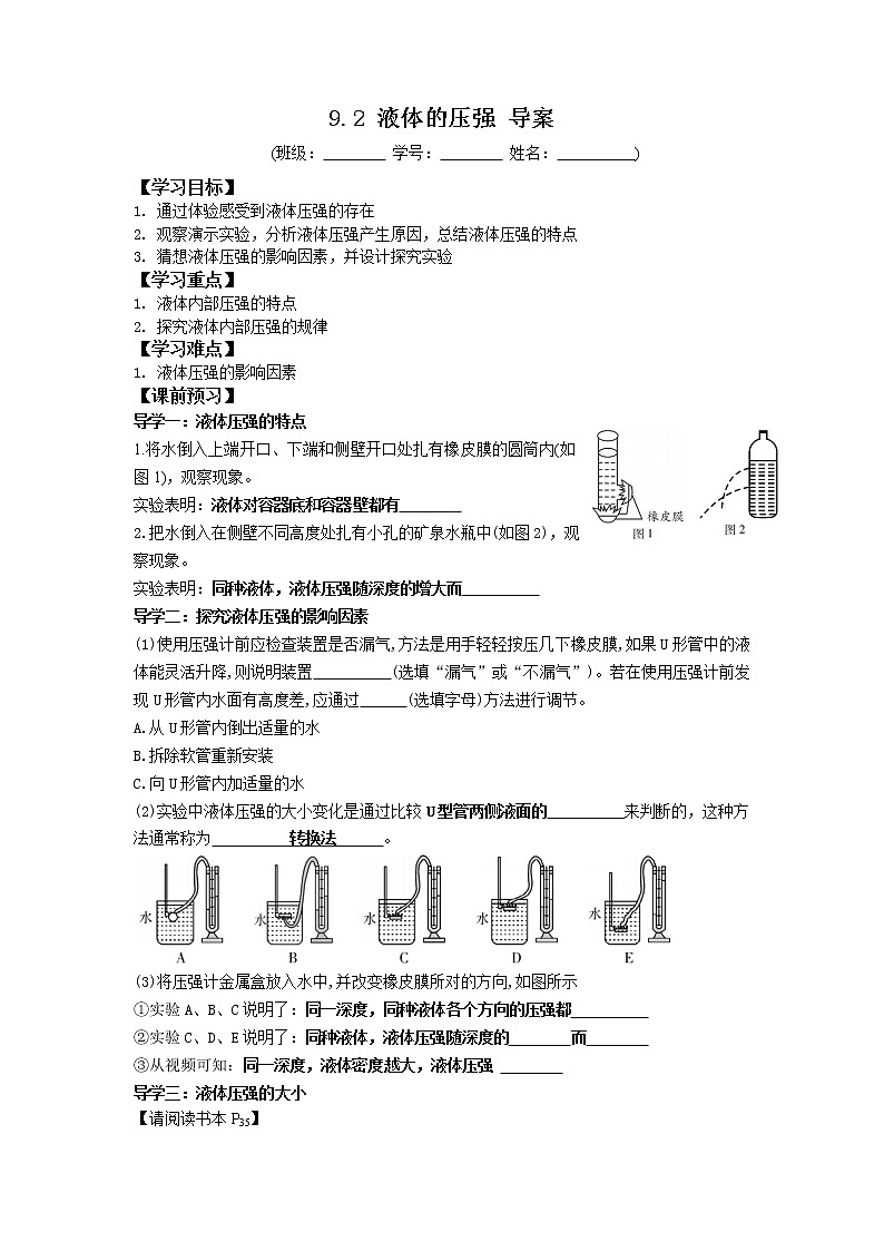 2022-2023學(xué)年度第二學(xué)期八年級(jí)物理同步課程9.2 液體的壓強(qiáng) 導(dǎo)案第1頁(yè)