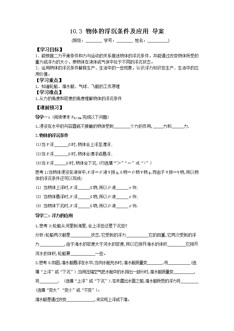 2022-2023学年度第二学期八年级物理同步课程10.3 物体的浮沉条件及应用 导案第1页