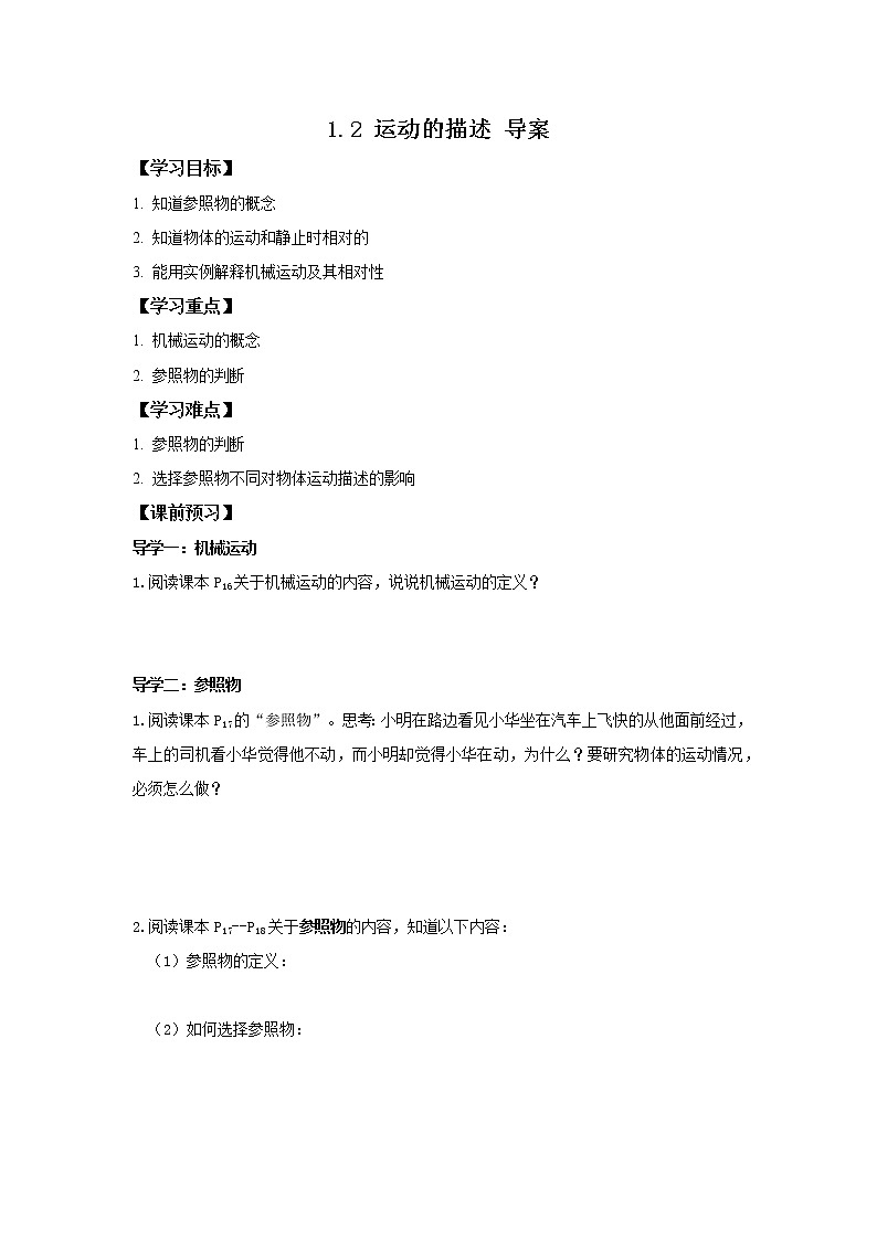 2022-2023学年度第一学期八年级物理同步课程1.2 运动的描述 导案 学案01
