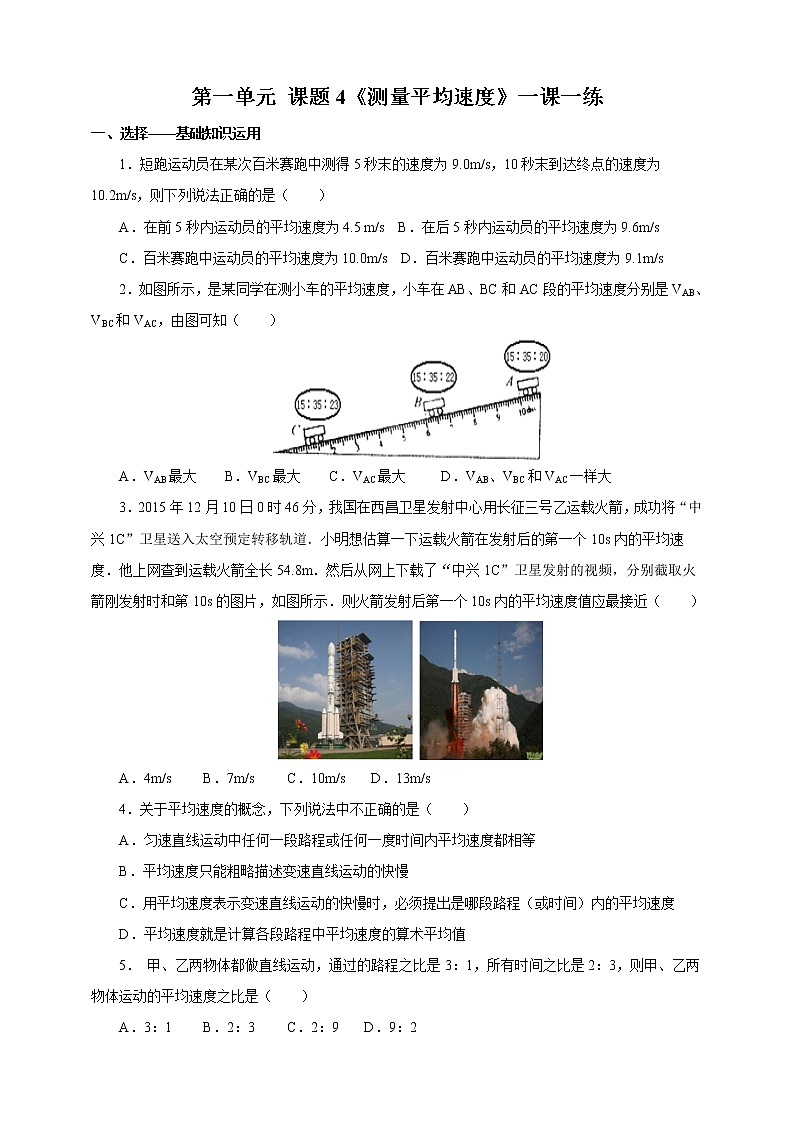人教版八年级物理上册1.4测量平均速度一课一练01