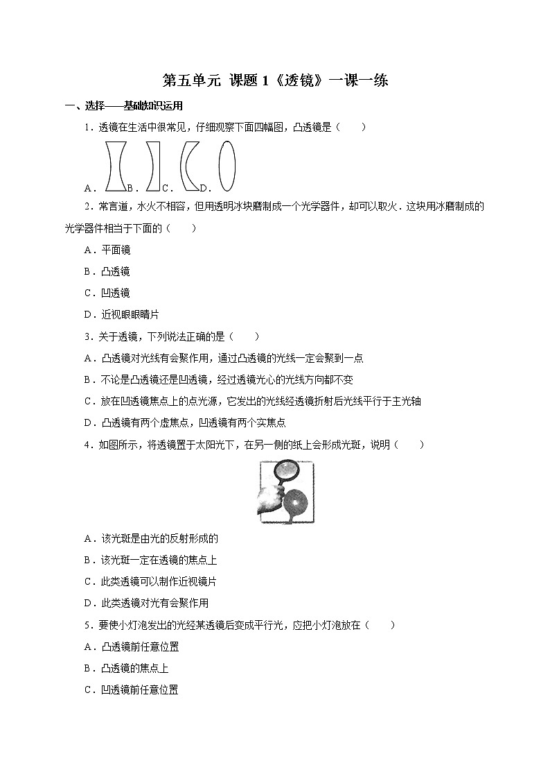 人教版八年级物理上册5.1透镜一课一练第1页