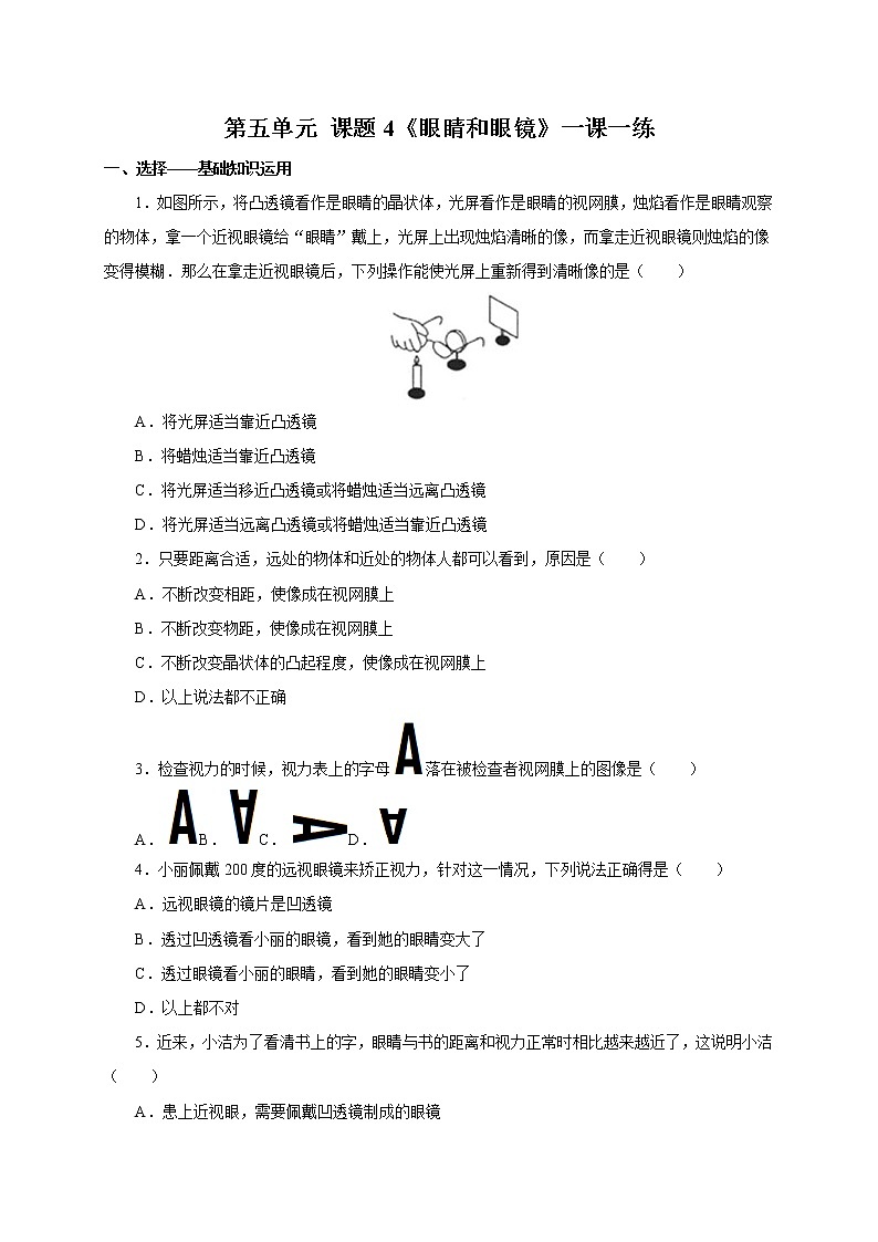 人教版八年级物理上册5.4眼睛和眼镜一课一练第1页