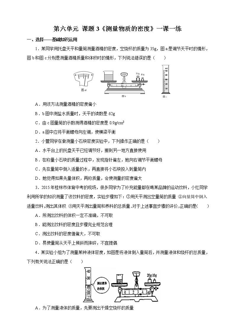 人教版八年级物理上册6.3测量物质的密度一课一练01