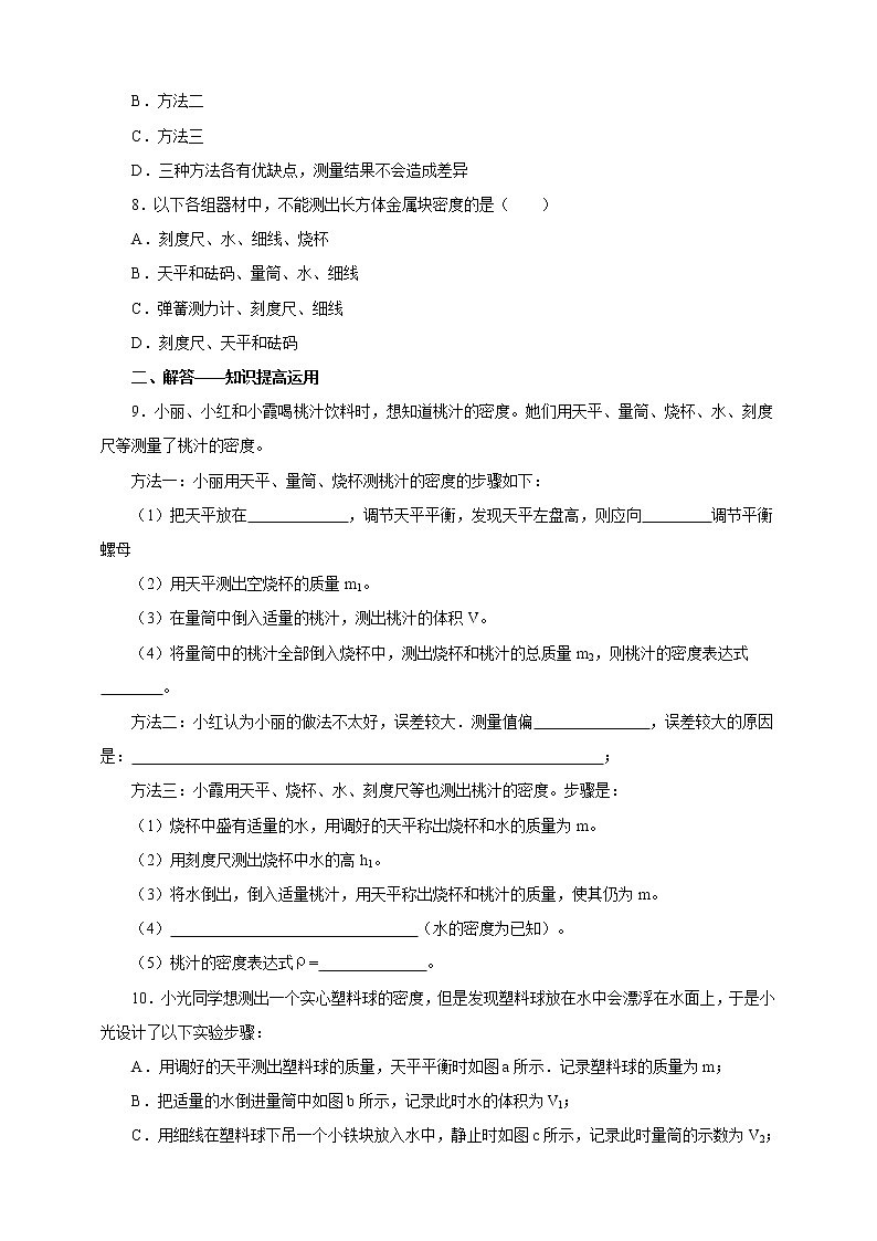 人教版八年级物理上册6.3测量物质的密度一课一练03