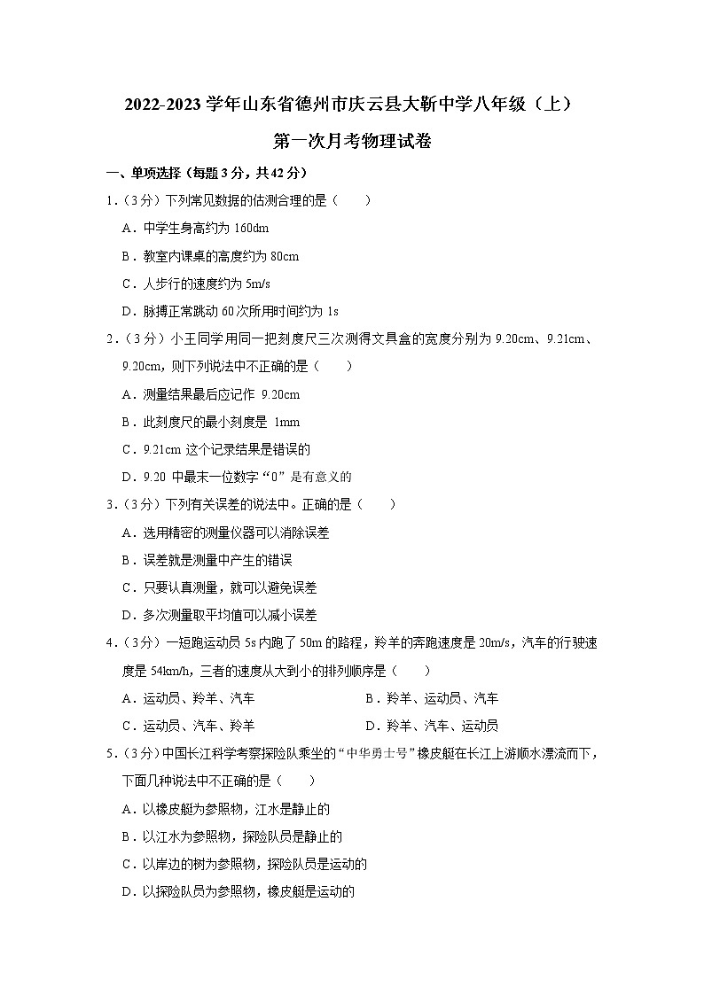 山东省德州市庆云县大靳中学2022-2023学年八年级上学期第一次月考物理试卷第1页