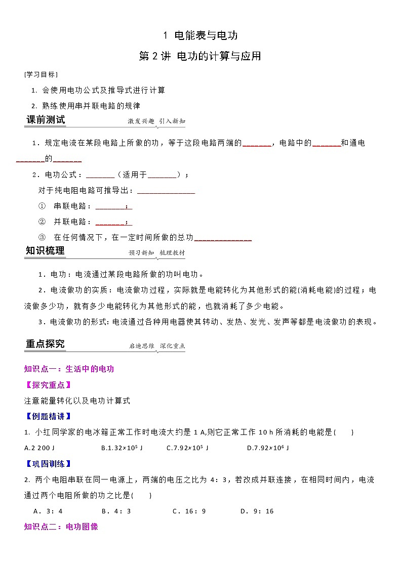 【同步练习】苏科版初三物理下册 第十五章《电功和电热》15.1 电功的计算与应用(备课讲义)第1页