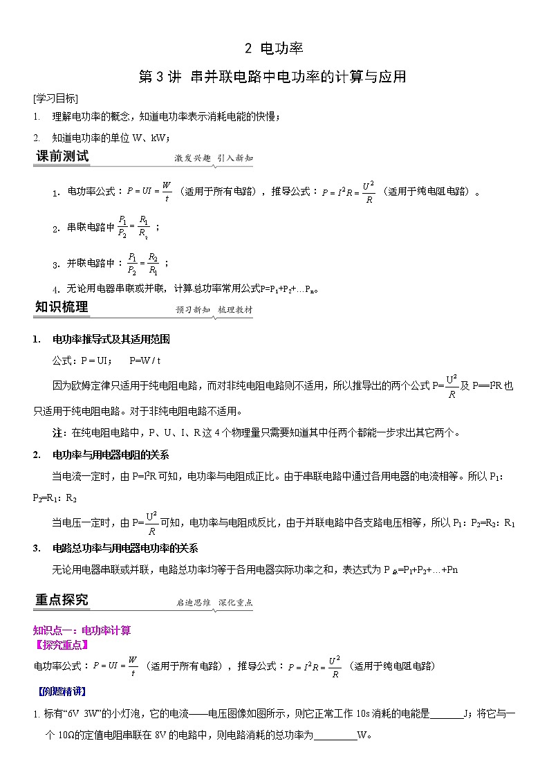 【同步练习】苏科版初三物理下册 第十五章《电功和电热》15.2 串并联电路中电功率的计算与应用(备课讲义)01