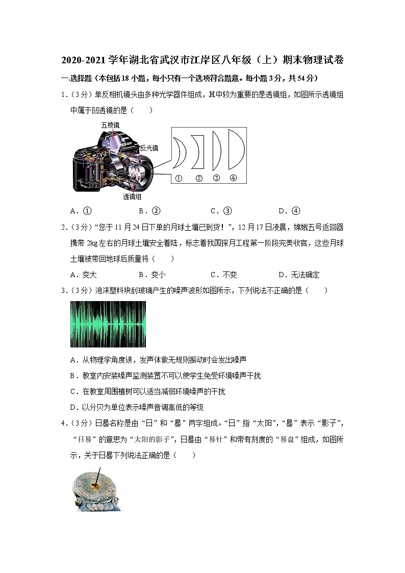 2020-2021学年湖北省武汉市江岸区八年级(上)期末物理试卷第1页