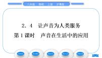 粤沪版八年级上册4 让声音为人类服务习题ppt课件