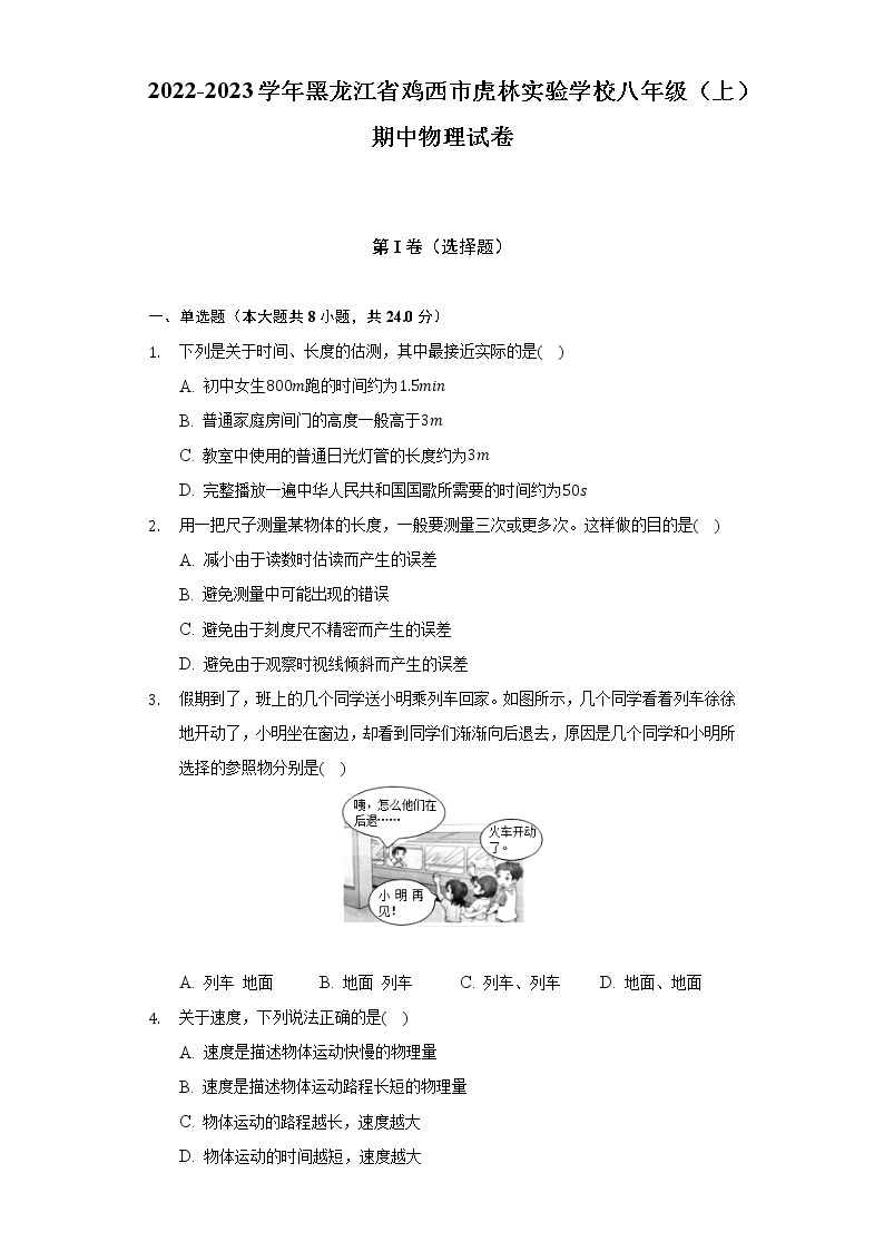 2022-2023学年黑龙江省鸡西市虎林实验学校八年级（上）期中物理试卷（含解析）01