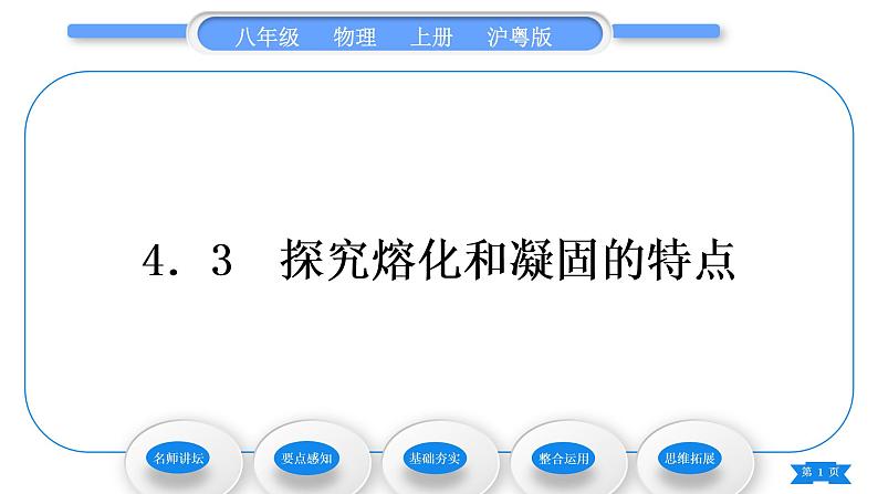 粤沪版八年级物理上第四章物质的形态及其变化4.3探究熔化和凝固的特点习题课件01