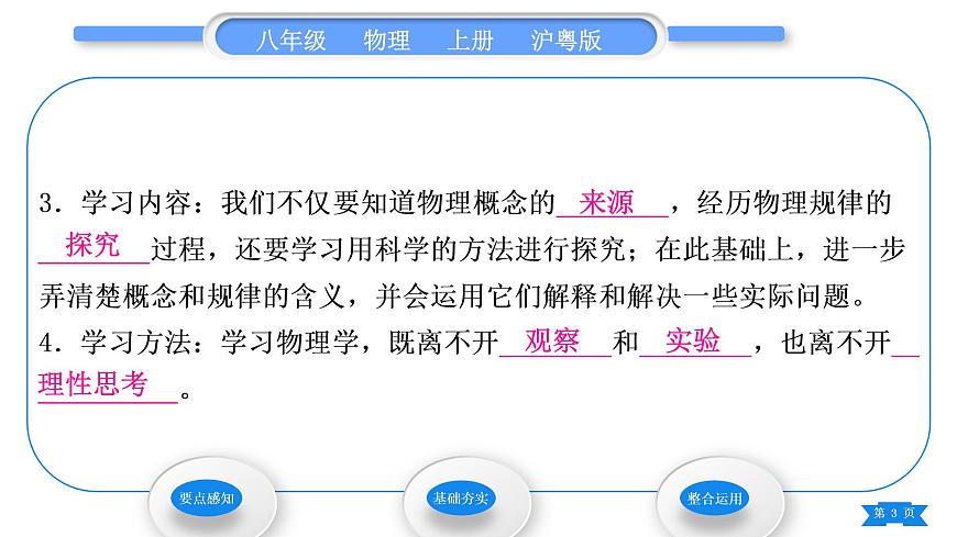 粵滬版八年級物理上第一章走進(jìn)物理世界1.1希望你喜愛物理習(xí)題課件第3頁