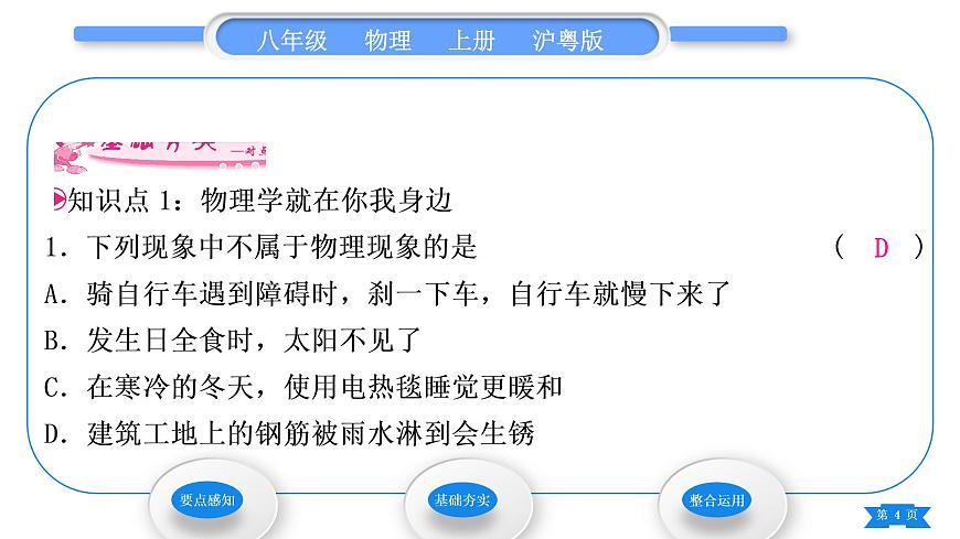 粵滬版八年級物理上第一章走進(jìn)物理世界1.1希望你喜愛物理習(xí)題課件第4頁