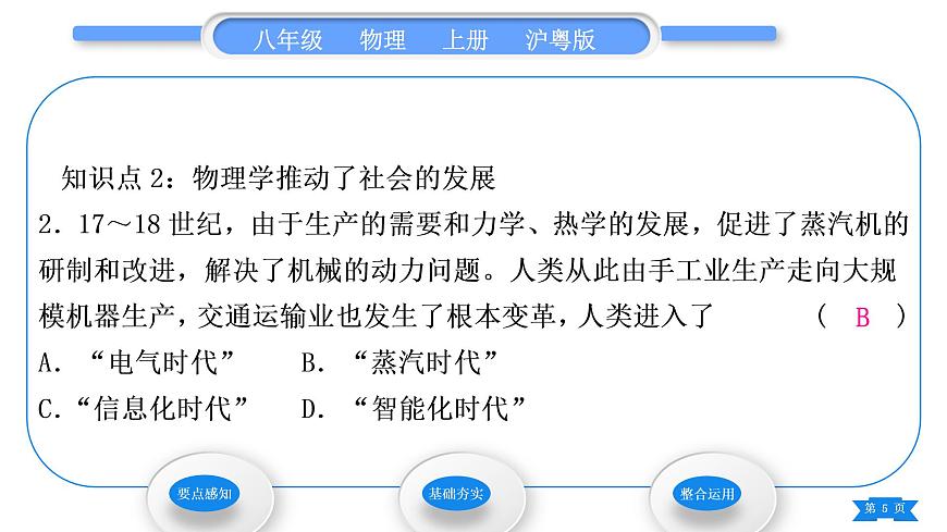 粵滬版八年級物理上第一章走進(jìn)物理世界1.1希望你喜愛物理習(xí)題課件第5頁
