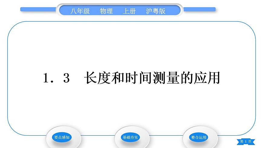 粵滬版八年級物理上第一章走進(jìn)物理世界1.3長度和時(shí)間測量的應(yīng)用習(xí)題課件第1頁