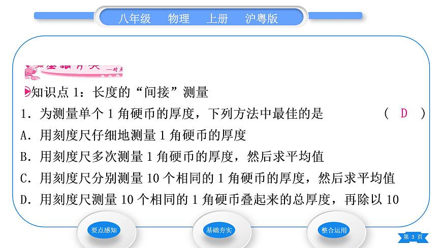 粵滬版八年級物理上第一章走進(jìn)物理世界1.3長度和時(shí)間測量的應(yīng)用習(xí)題課件第3頁
