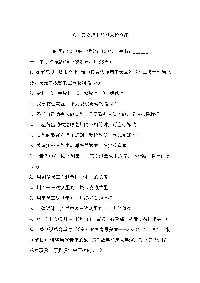 粤沪版八年级物理上册期末检测题(word版,含答案)01