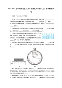 河南省驻马店市上蔡县2022-2023学年八年级上学期期中考试物理试卷(含答案)