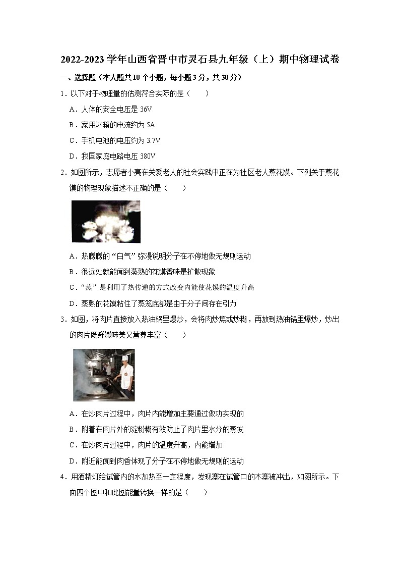 山西省晋中市灵石县2022-2023学年上学期九年级期中考试物理试卷(含答案)01