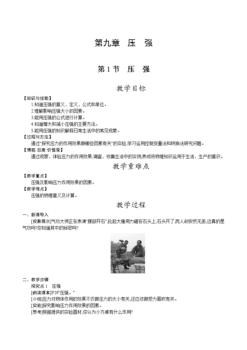 人教版八年级物理下册教案 第九章 第1节 压 强第1页